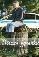  Взгляд русалки смотреть онлайн сериал 1 сезон 